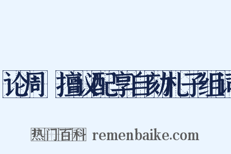 论周穜擅议配享自劾札子组词是什么意思的图片